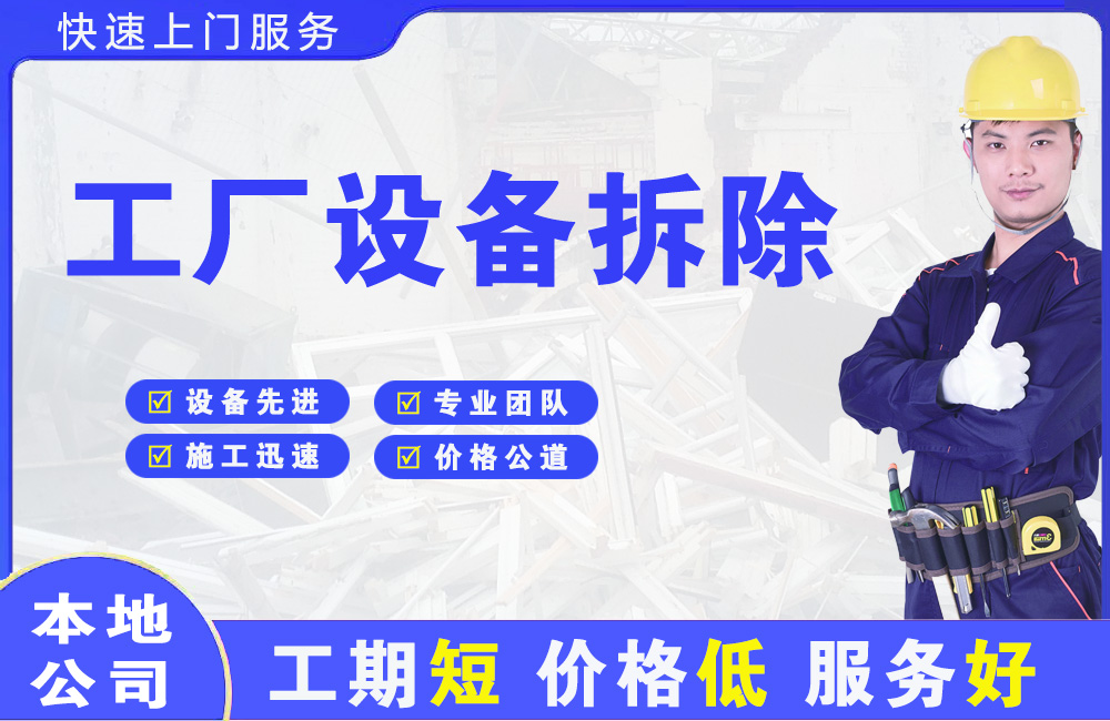 武安工厂设备拆除